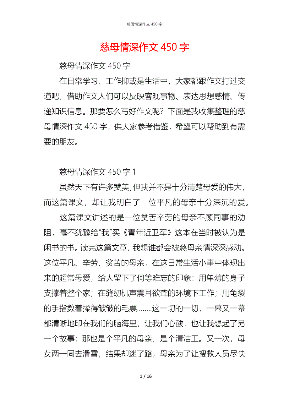 （精编）慈母情深作文450字_第1页