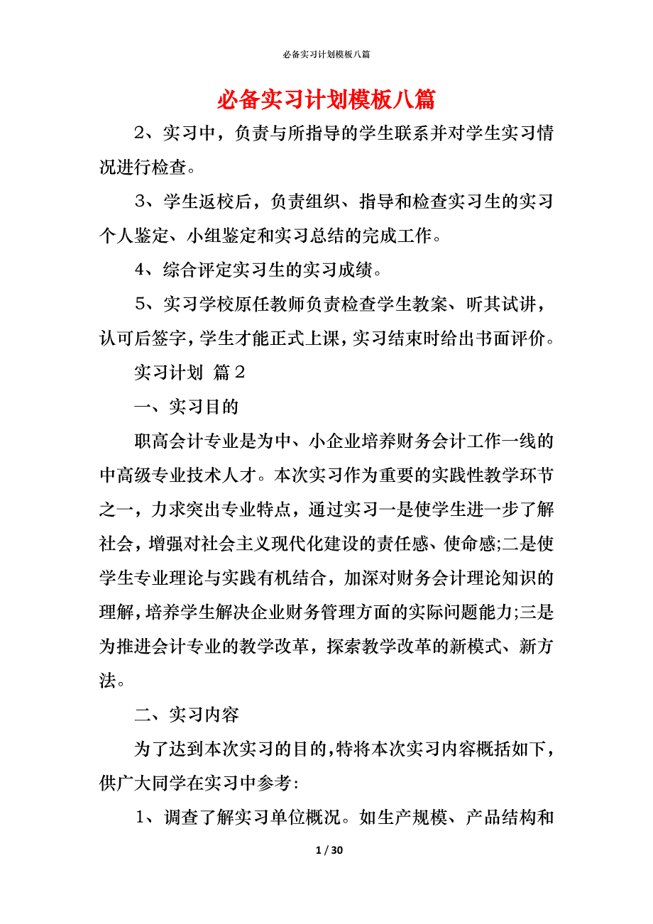 （精编）必备实习计划模板八篇_第1页