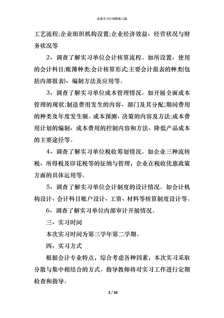 （精编）必备实习计划模板八篇_第2页