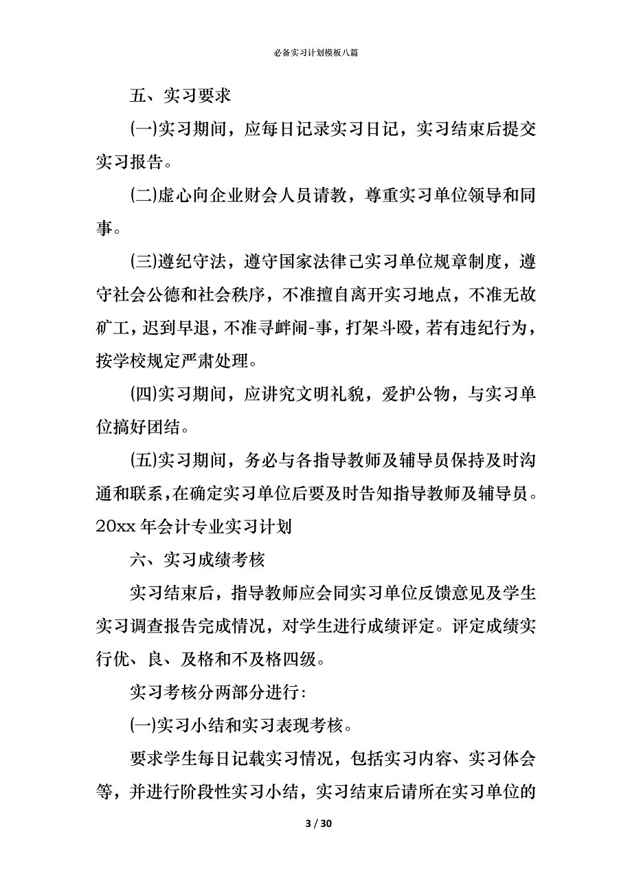 （精编）必备实习计划模板八篇_第3页