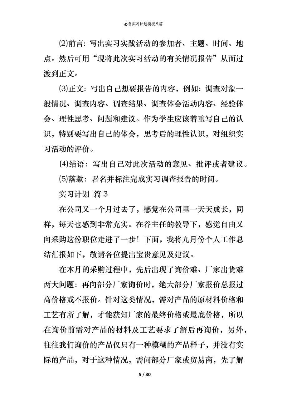 （精编）必备实习计划模板八篇_第5页