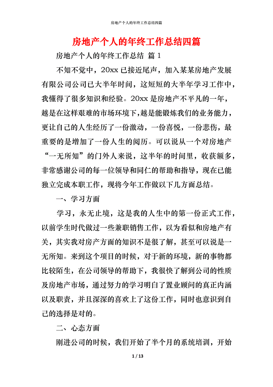 （精编）房地产个人的年终工作总结四篇_第1页