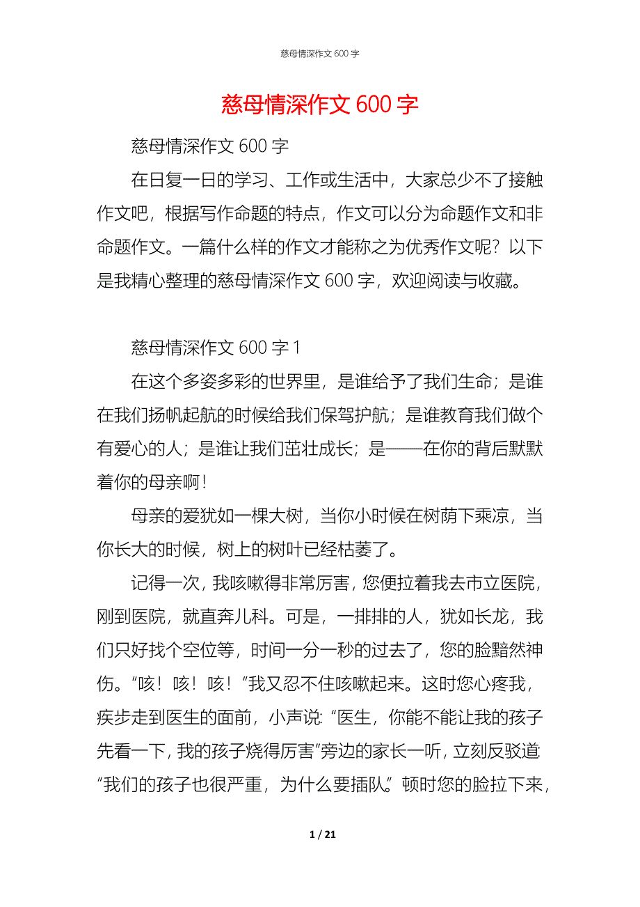 （精编）慈母情深作文600字_第1页