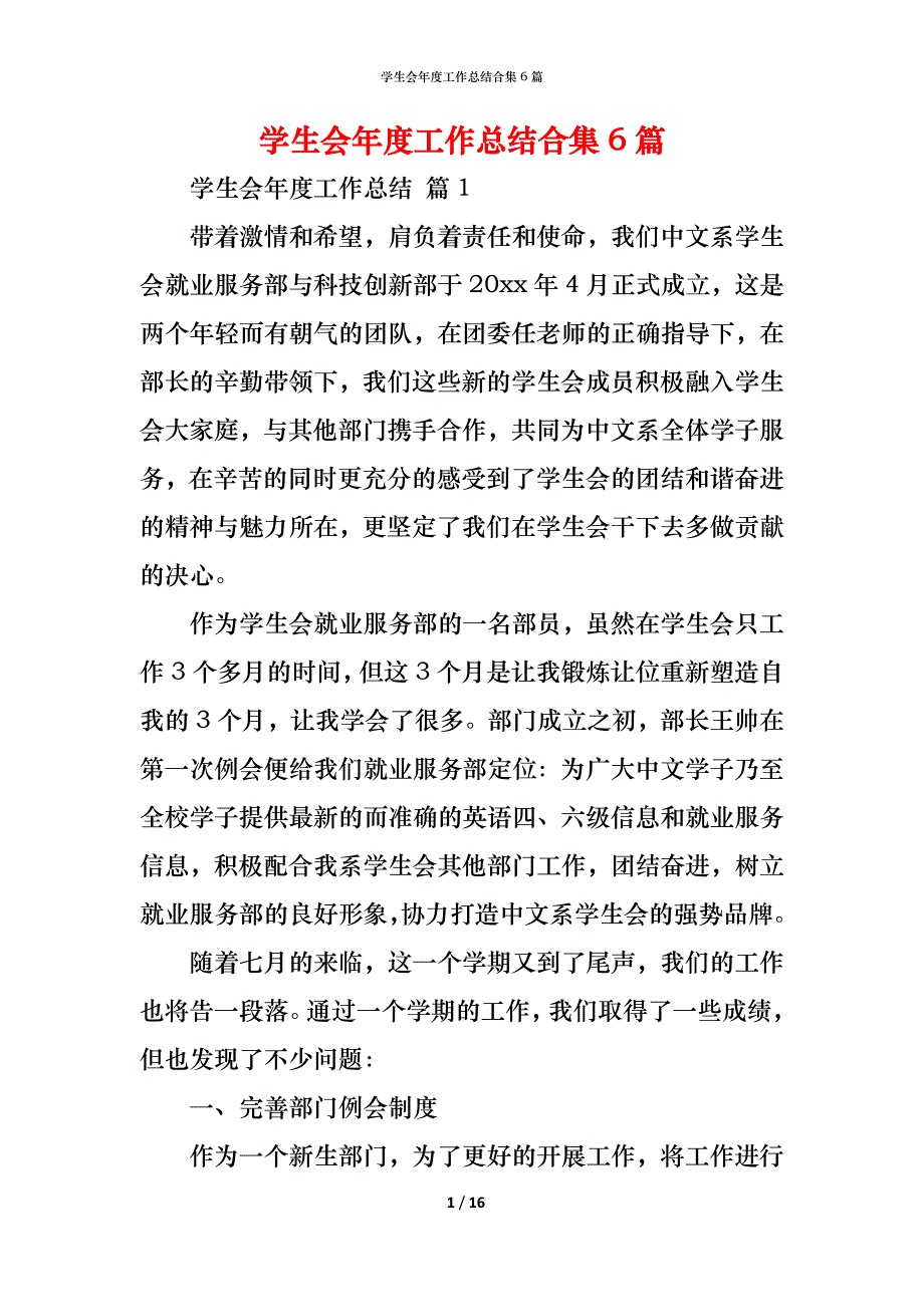 （精编）学生会年度工作总结合集6篇_第1页