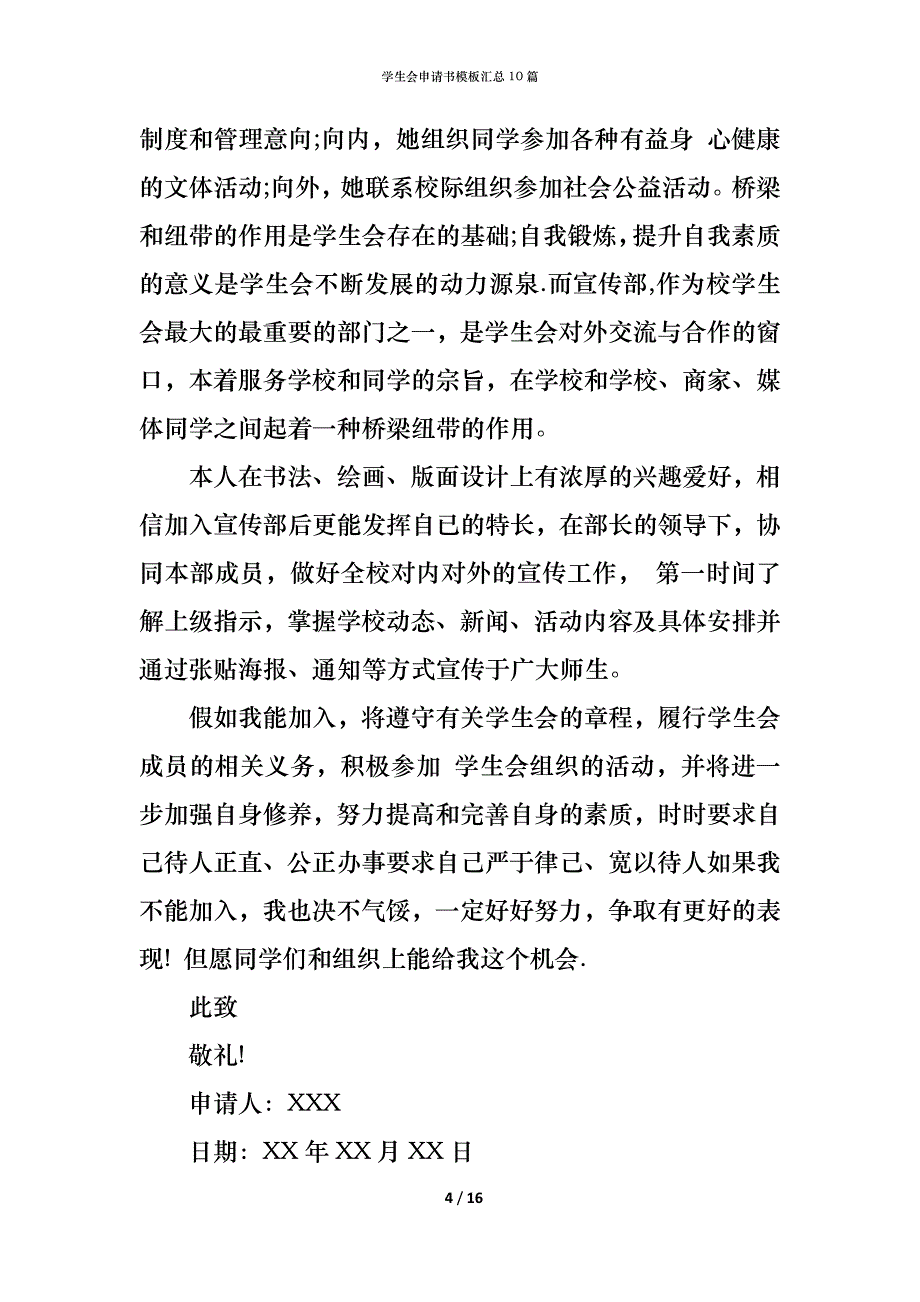 （精编）学生会申请书模板汇总10篇_第4页