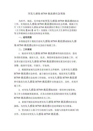 省级三甲医院突发人感染H7N9禽流感应急预案