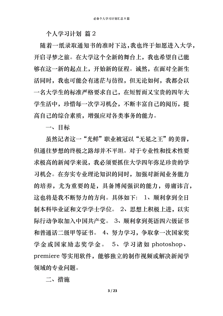 （精编）必备个人学习计划汇总8篇_第3页