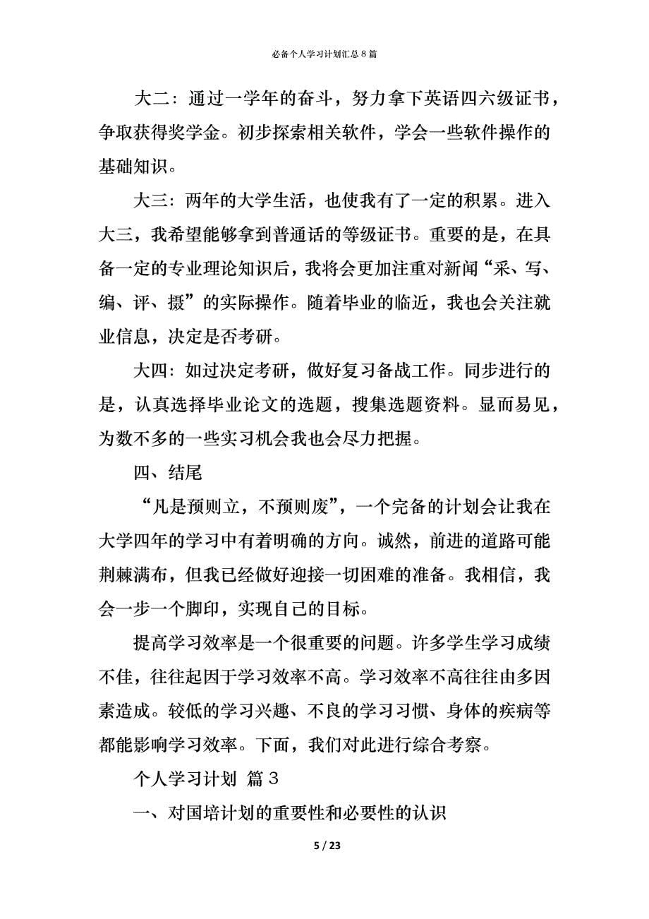 （精编）必备个人学习计划汇总8篇_第5页