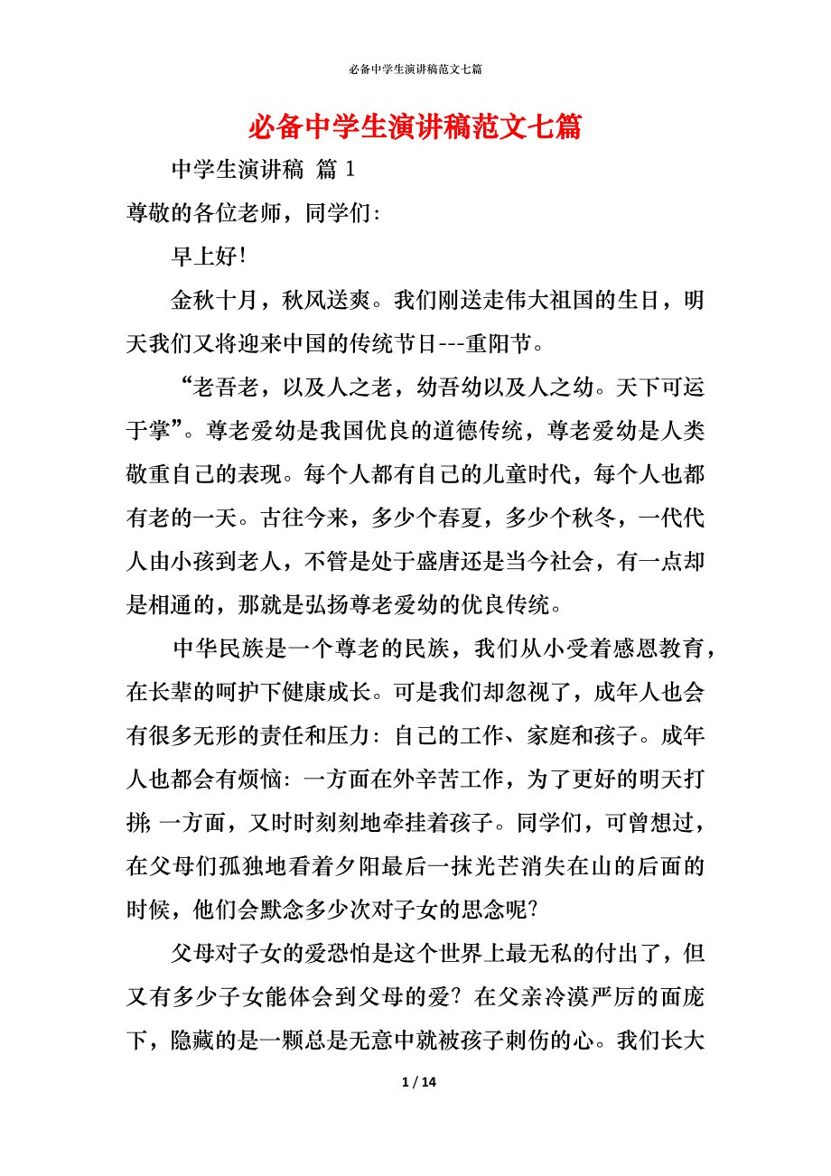 （精编）必备中学生演讲稿范文七篇_第1页