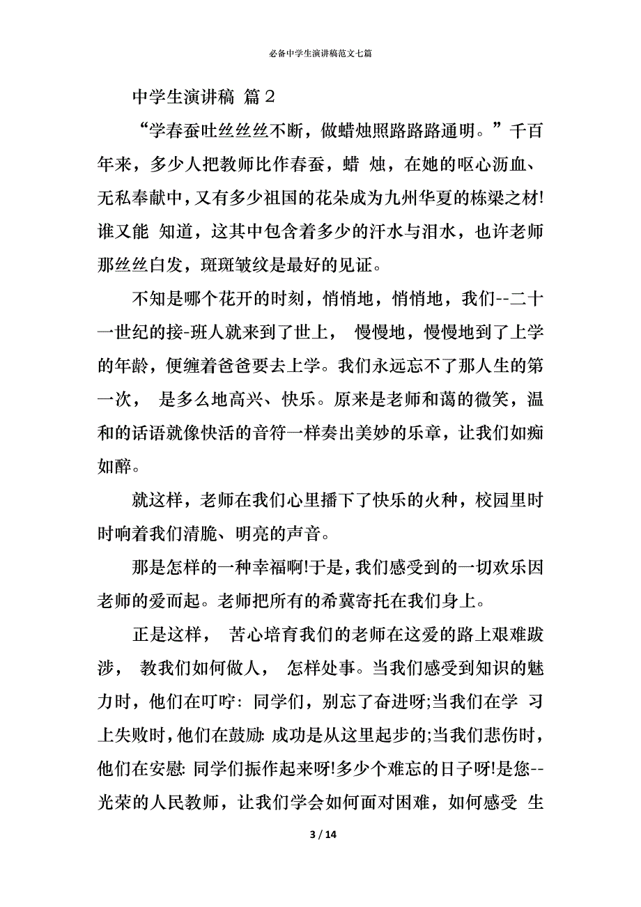 （精编）必备中学生演讲稿范文七篇_第3页