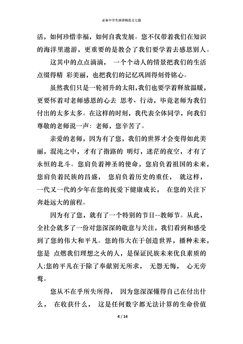 （精编）必备中学生演讲稿范文七篇_第4页