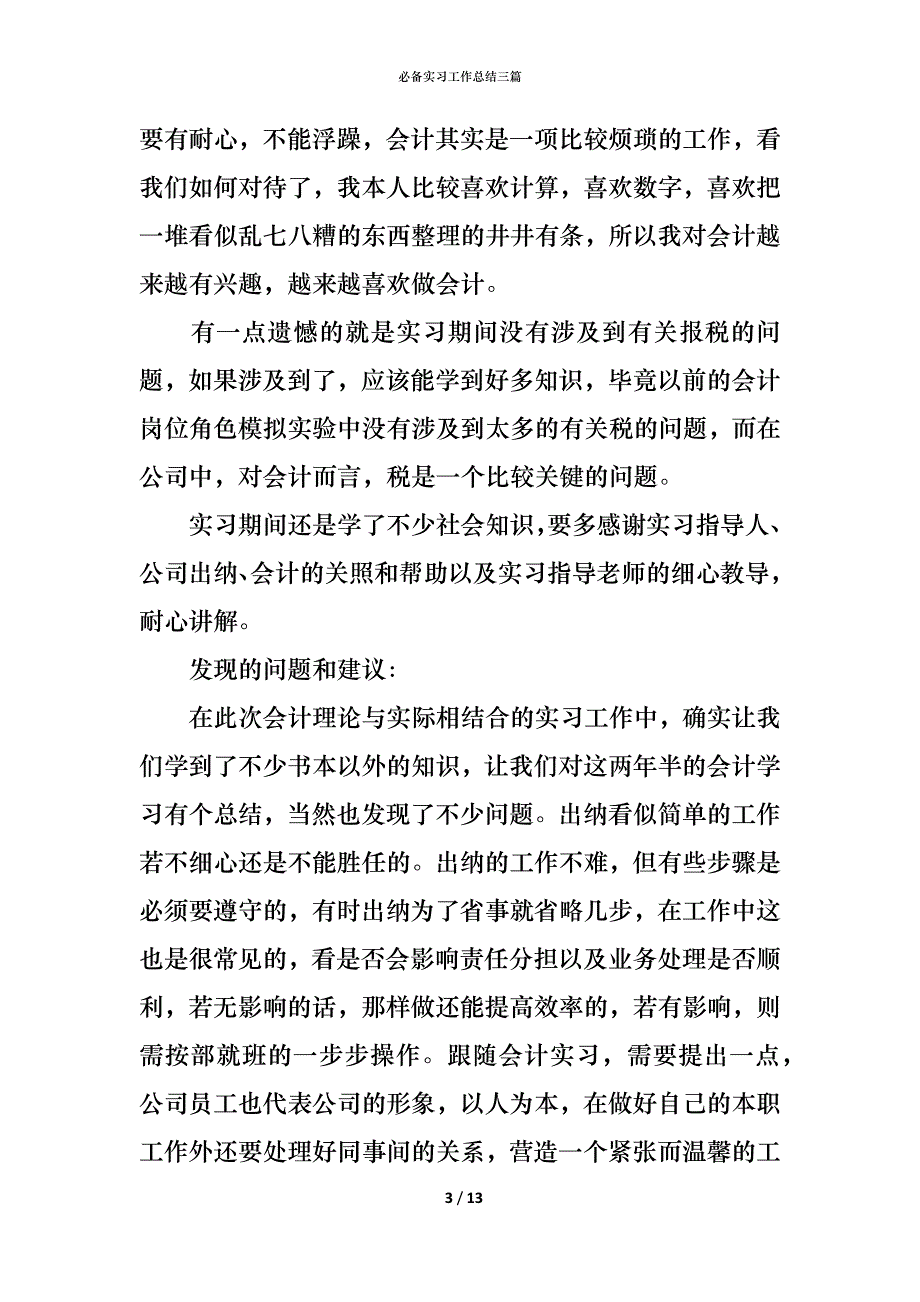 （精编）必备实习工作总结三篇_第3页