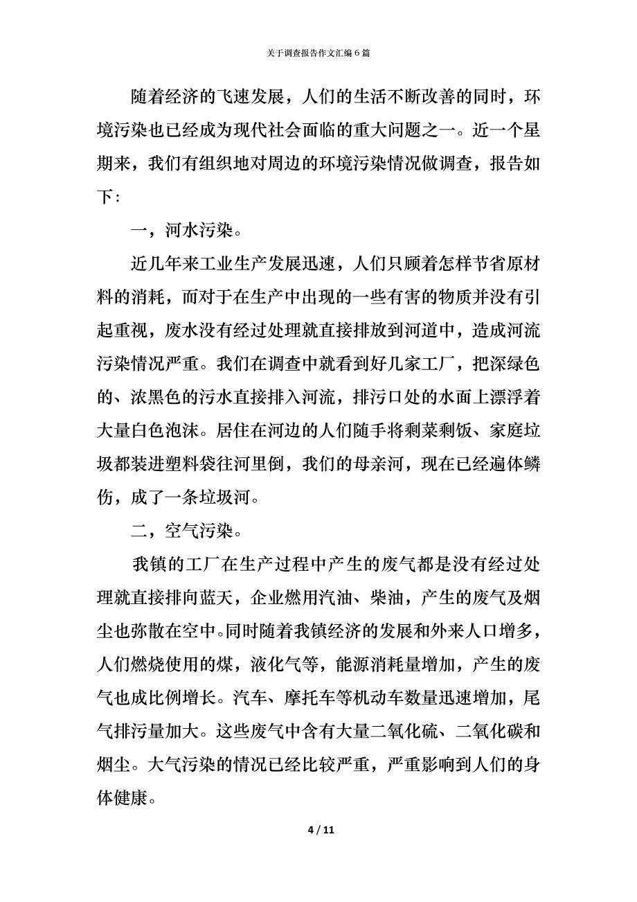 （精编）关于调查报告作文汇编6篇_第4页