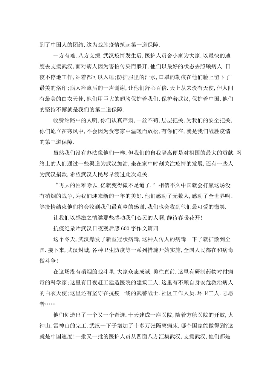 抗疫纪录片武汉日夜观后感600字作文范例5篇_第3页