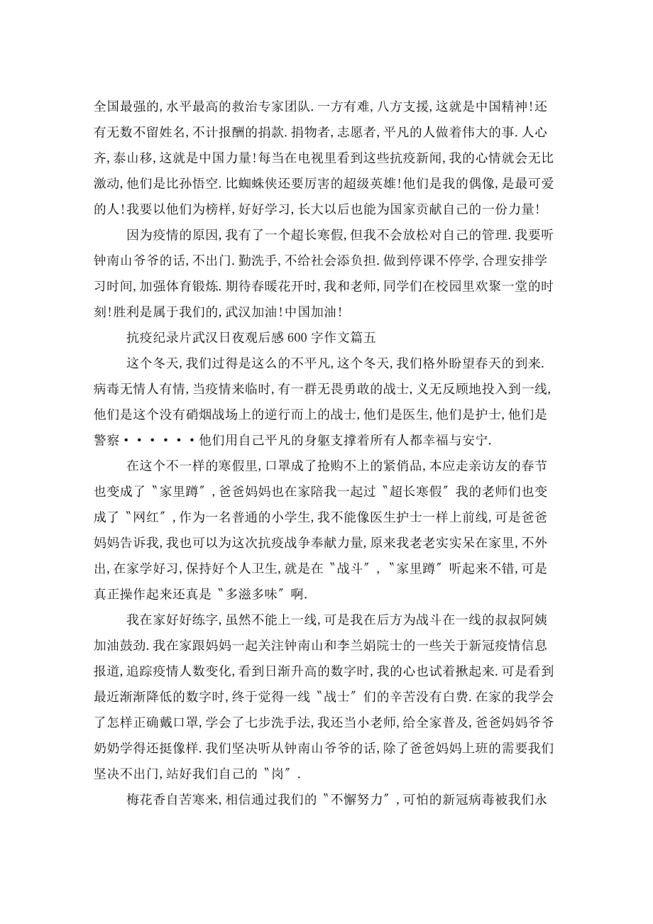 抗疫纪录片武汉日夜观后感600字作文范例5篇_第4页