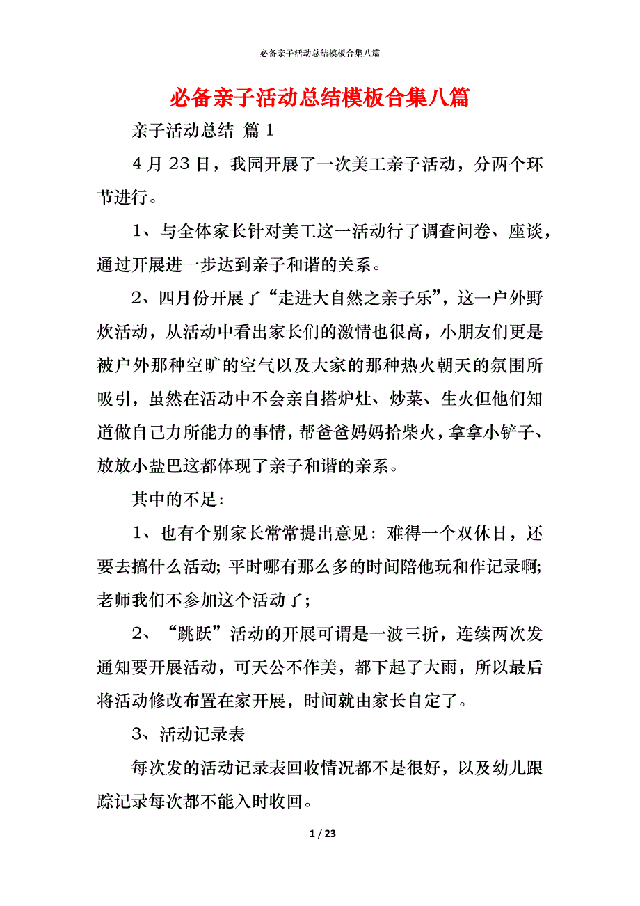 （精编）必备亲子活动总结模板合集八篇_第1页