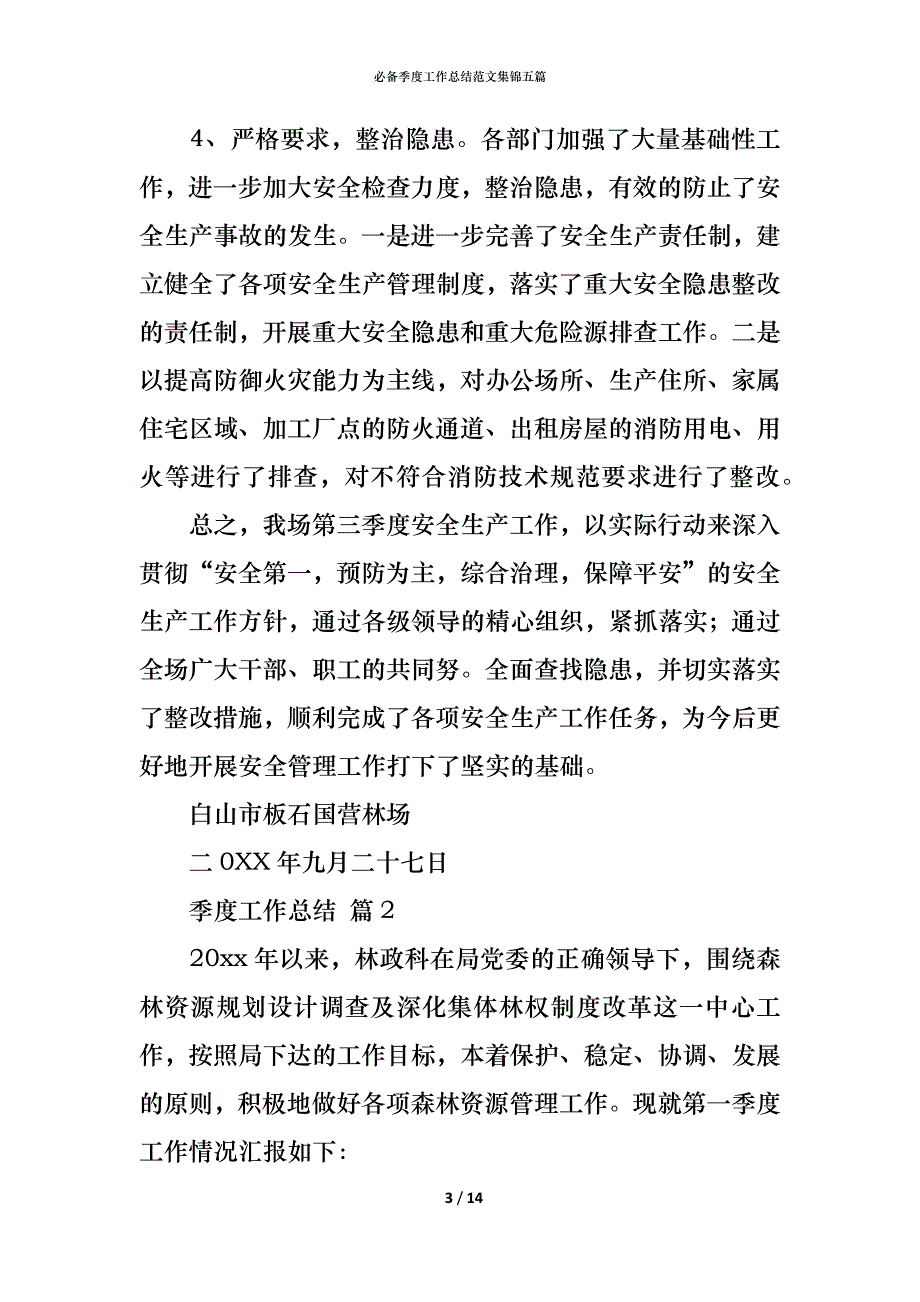 （精编）必备季度工作总结范文集锦五篇_第3页