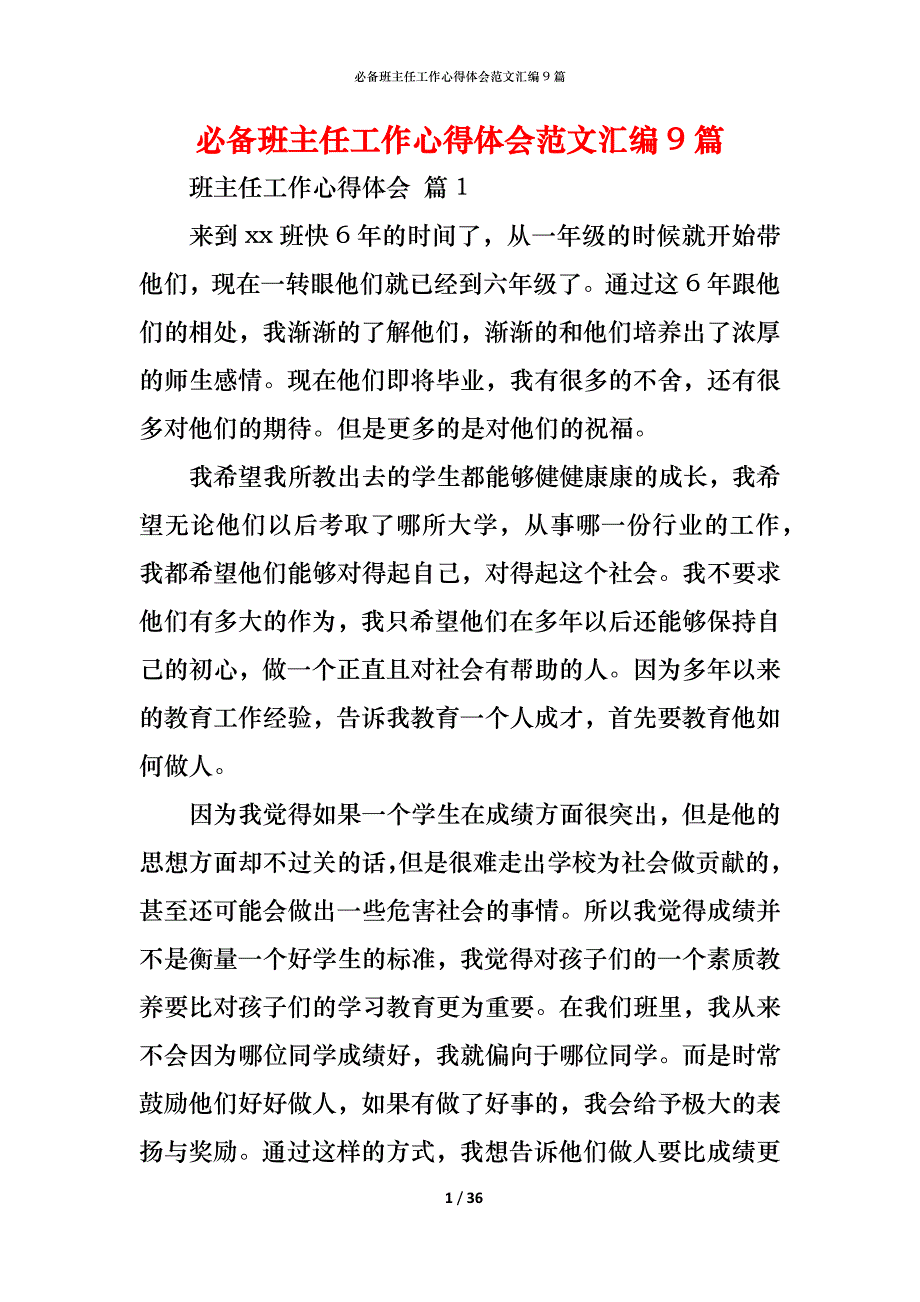 （精编）必备班主任工作心得体会范文汇编9篇_第1页