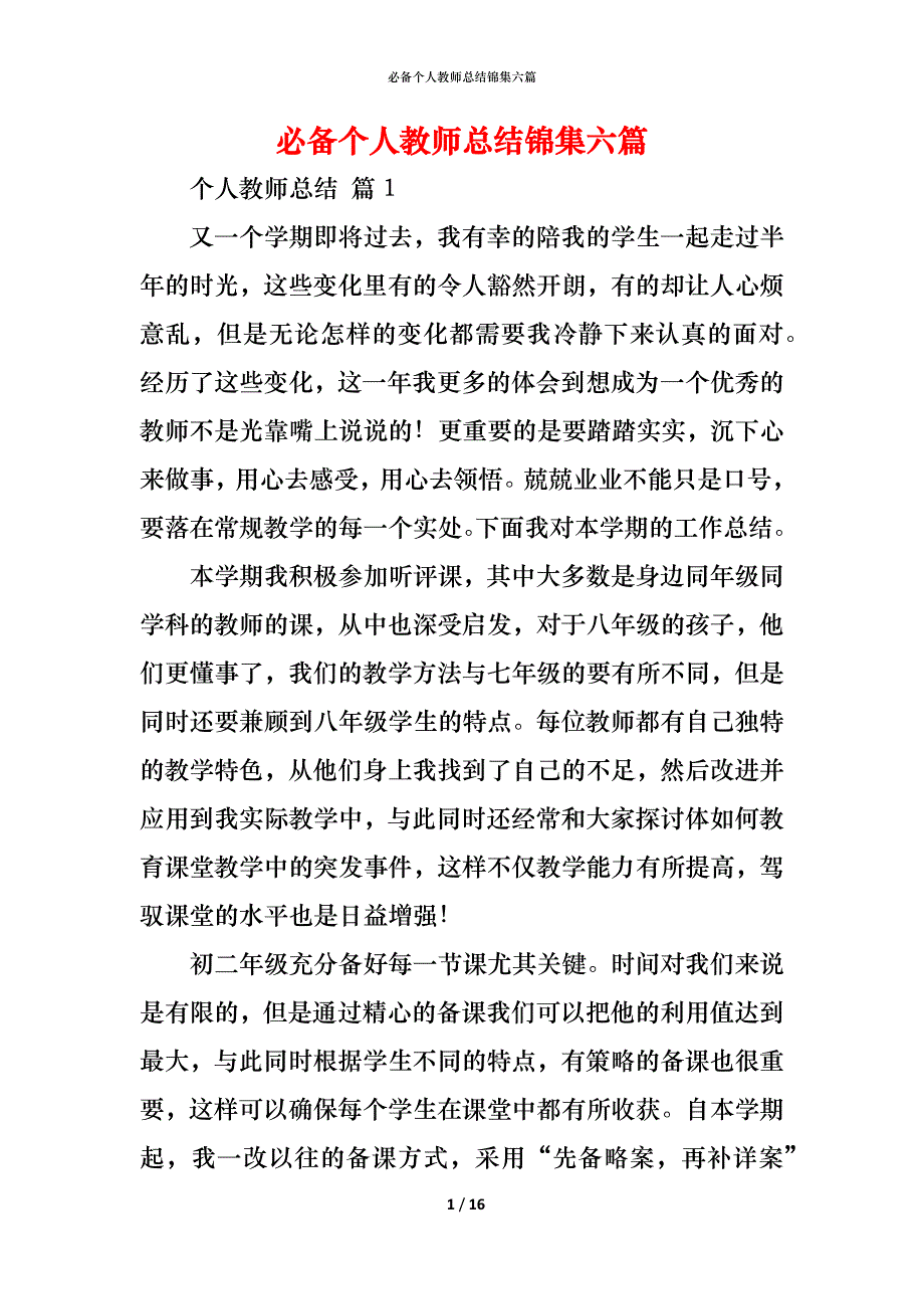 （精编）必备个人教师总结锦集六篇_第1页