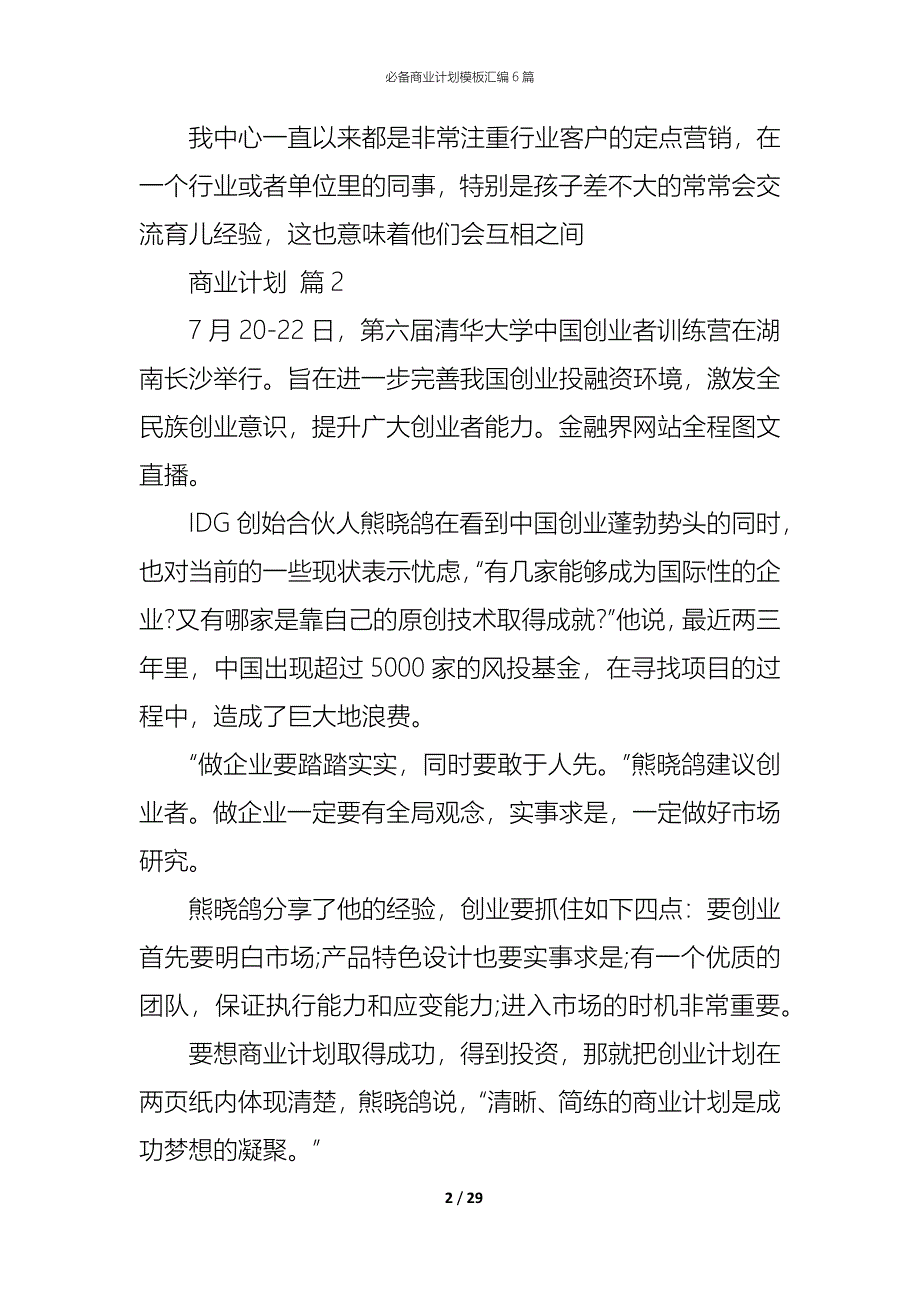 （精编）必备商业计划模板汇编6篇_第2页