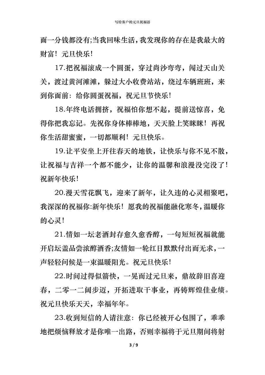 （精编）写给客户的元旦祝福语_第3页