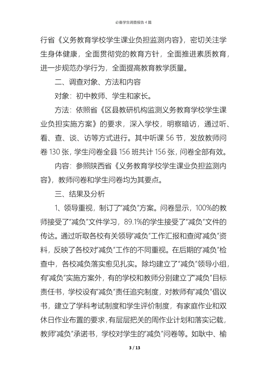 （精编）必备学生调查报告4篇_第3页