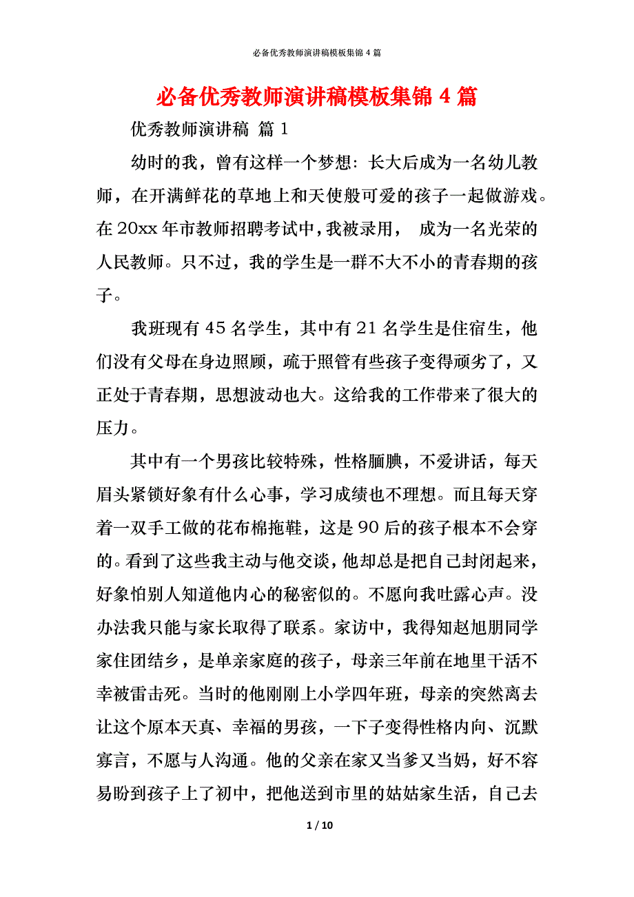 （精编）必备优秀教师演讲稿模板集锦4篇_第1页