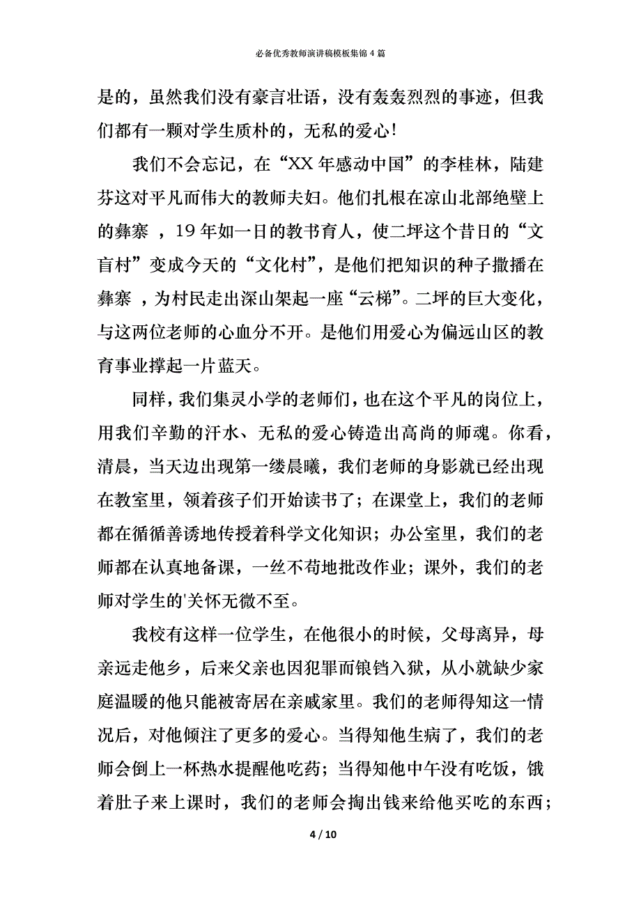 （精编）必备优秀教师演讲稿模板集锦4篇_第4页