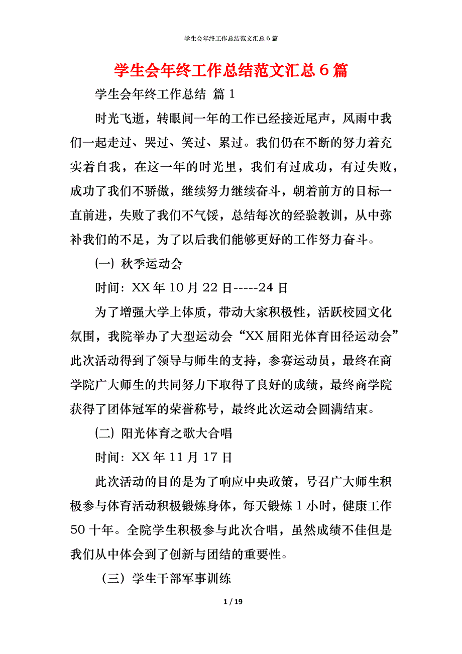 （精编）学生会年终工作总结范文汇总6篇_第1页