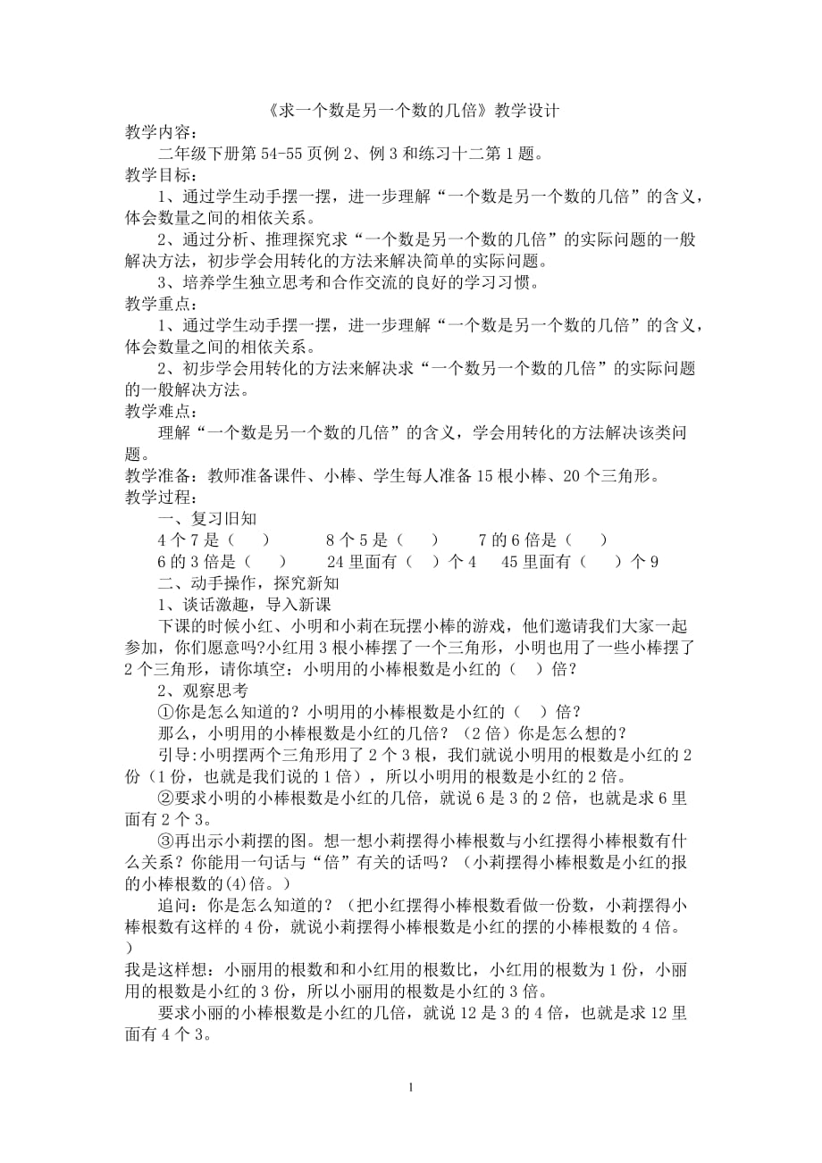 人教版小学数学教案《一个数是另一个数的几倍》_第1页