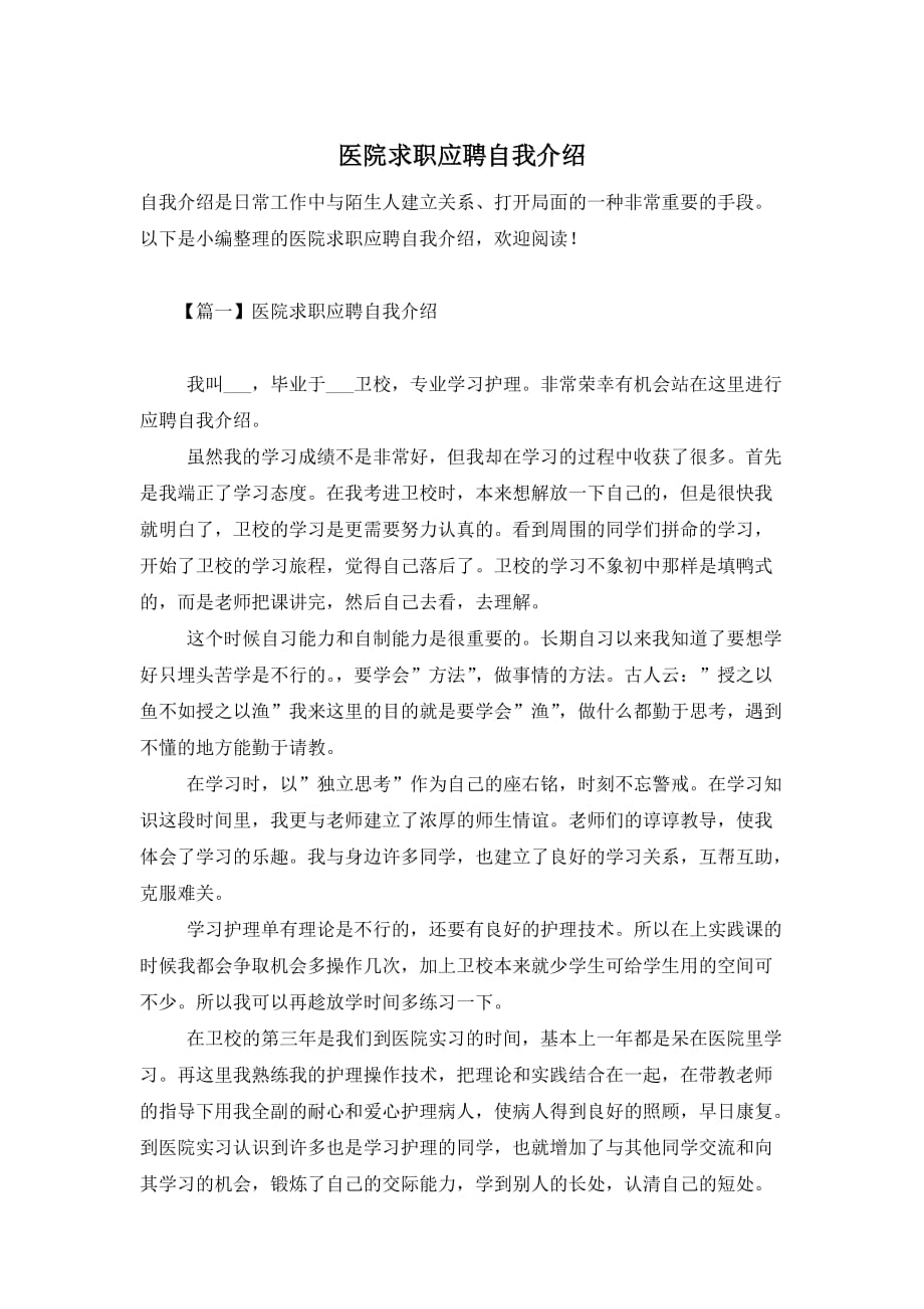 医院求职应聘自我介绍_第1页