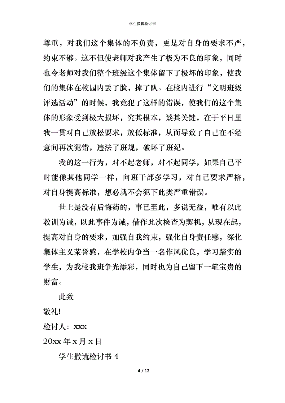 （精编）学生撒谎检讨书_第4页