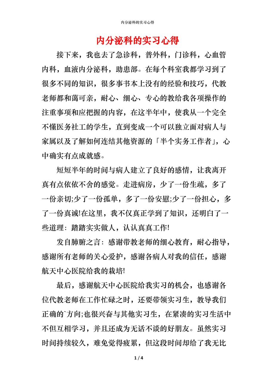 （精编）内分泌科的实习心得_第1页