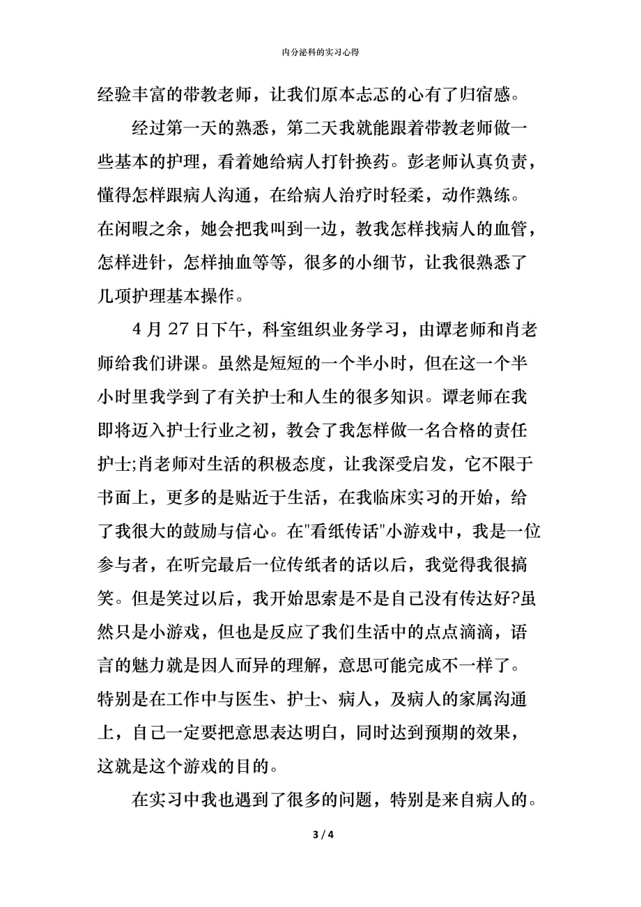 （精编）内分泌科的实习心得_第3页