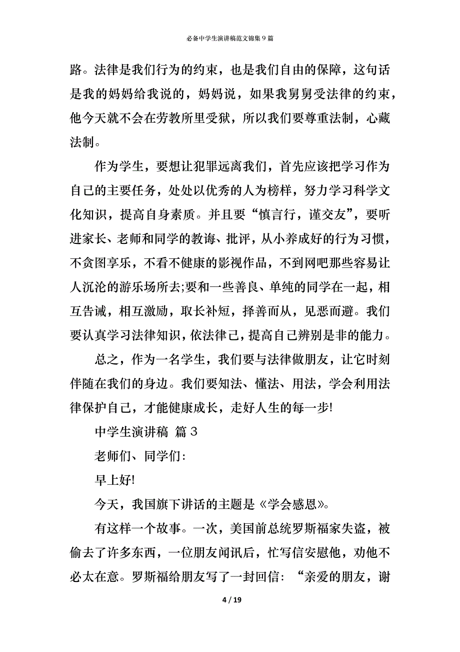 （精编）必备中学生演讲稿范文锦集9篇_第4页