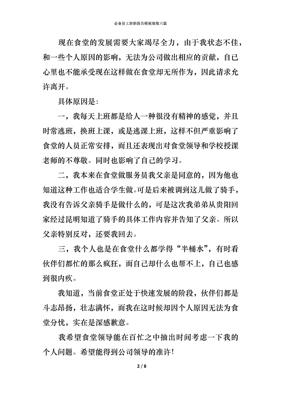 （精编）必备员工辞职报告模板锦集六篇_第2页