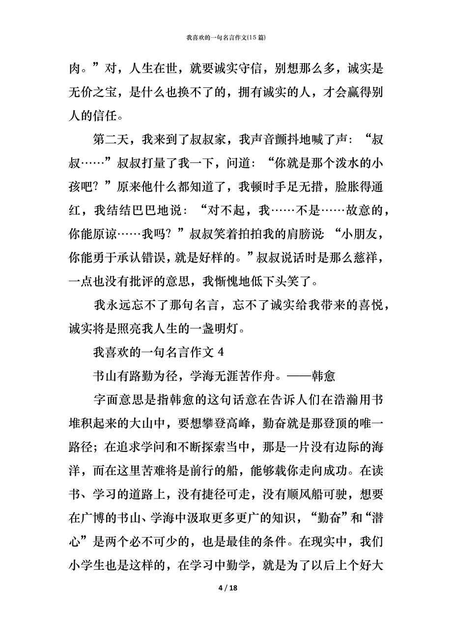 （精编）我喜欢的一句名言作文(15篇)_第4页