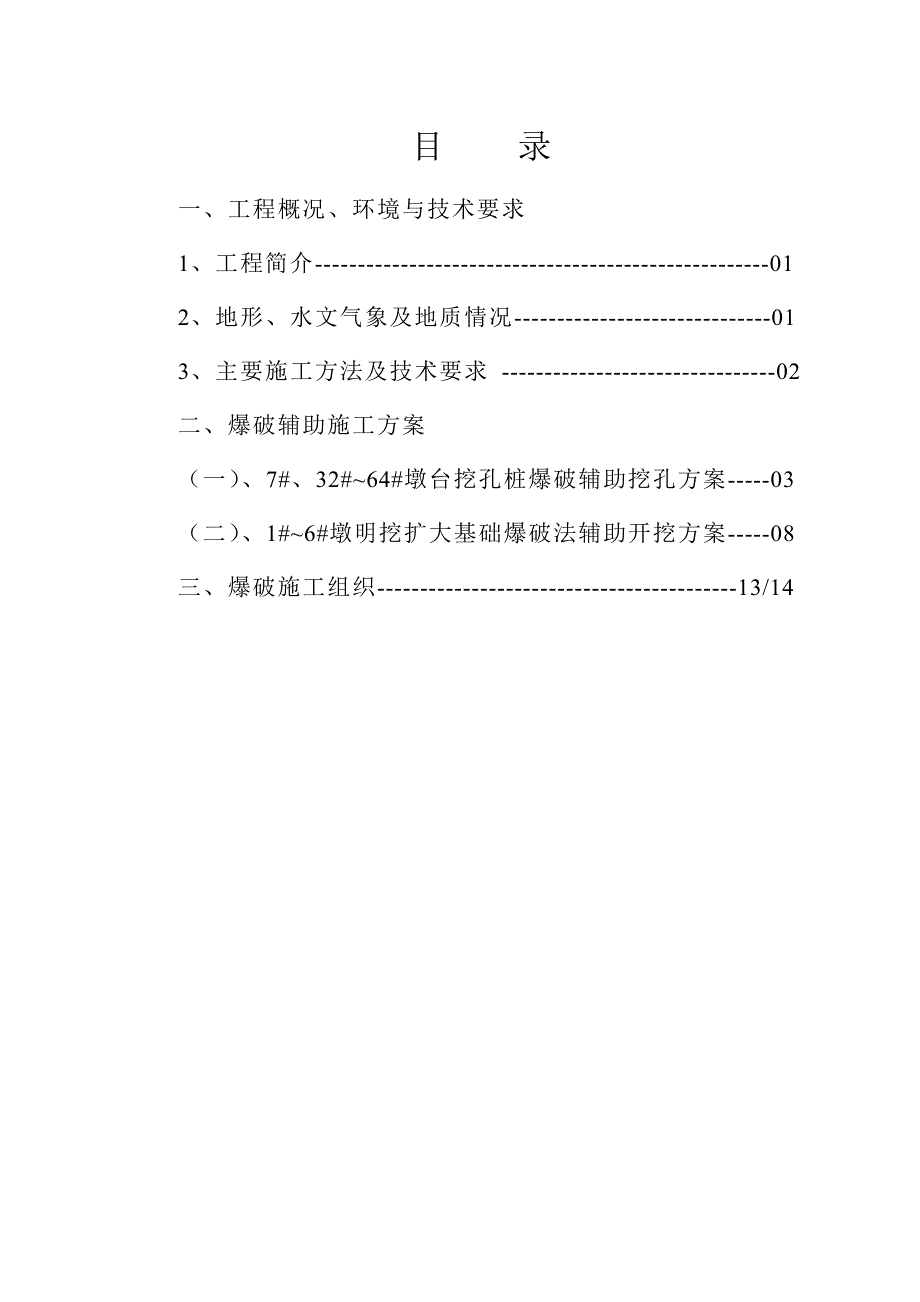 白马河特大桥施工爆破方案_第1页