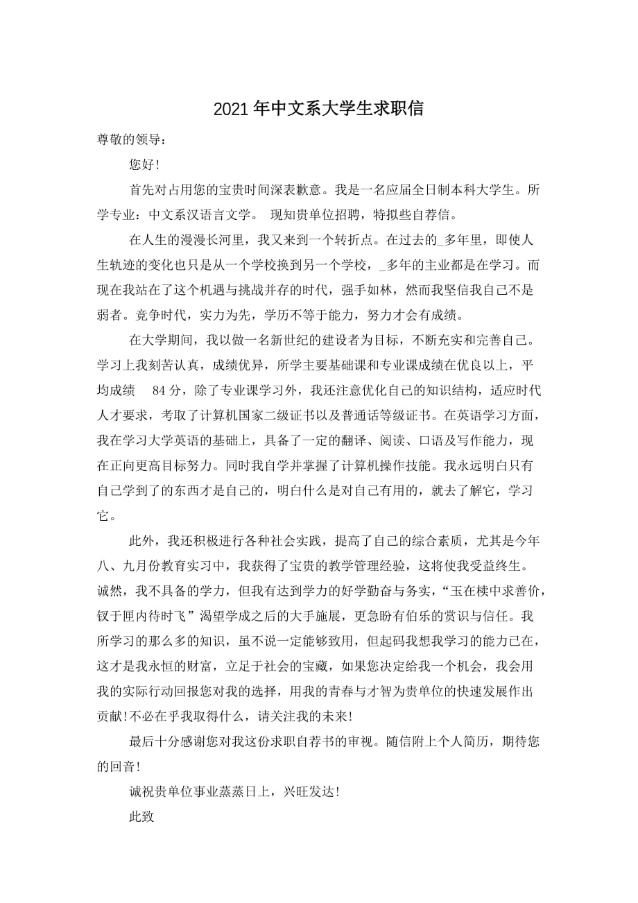 2021年中文系大学生求职信_第1页