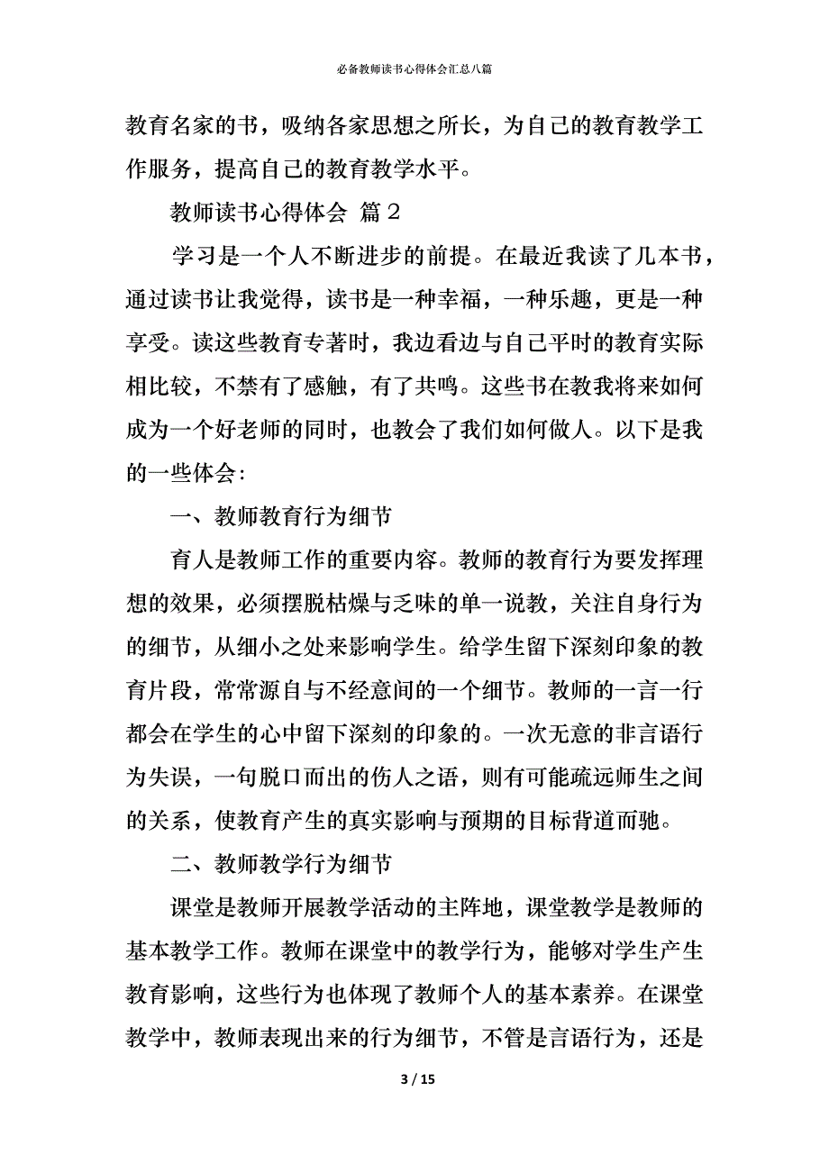 （精编）必备教师读书心得体会汇总八篇_第3页