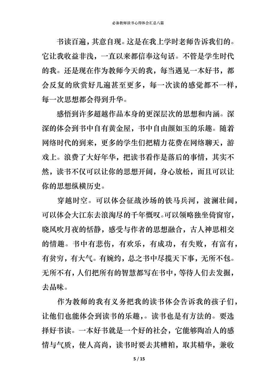 （精编）必备教师读书心得体会汇总八篇_第5页