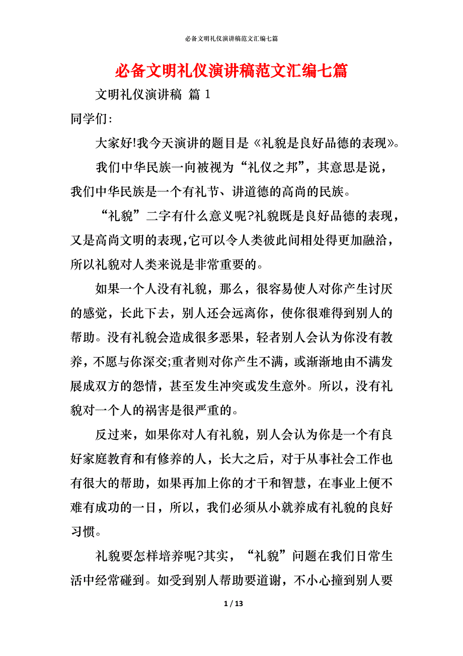 （精编）必备文明礼仪演讲稿范文汇编七篇_第1页