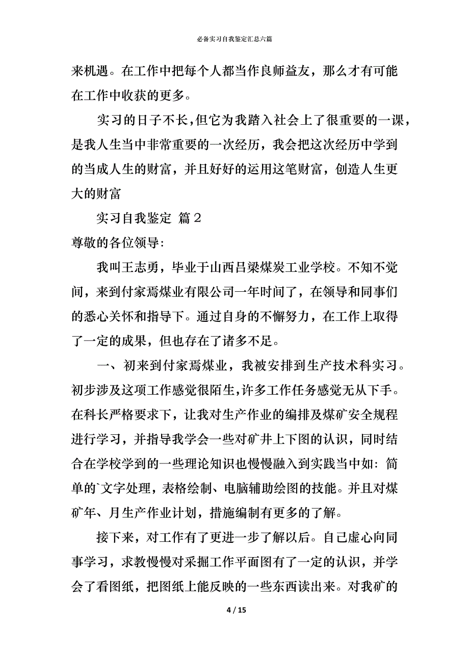 （精编）必备实习自我鉴定汇总六篇_第4页