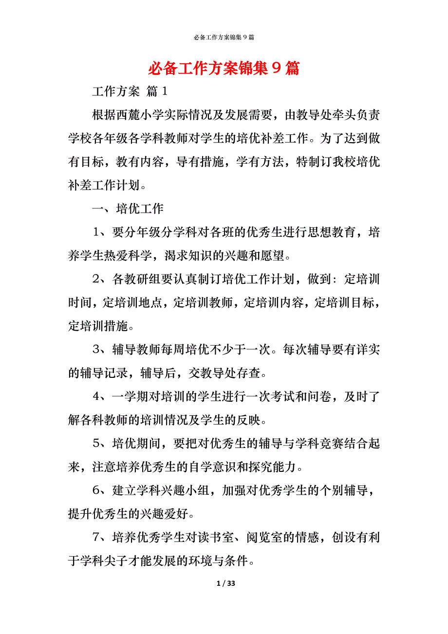 （精编）必备工作方案锦集9篇_第1页