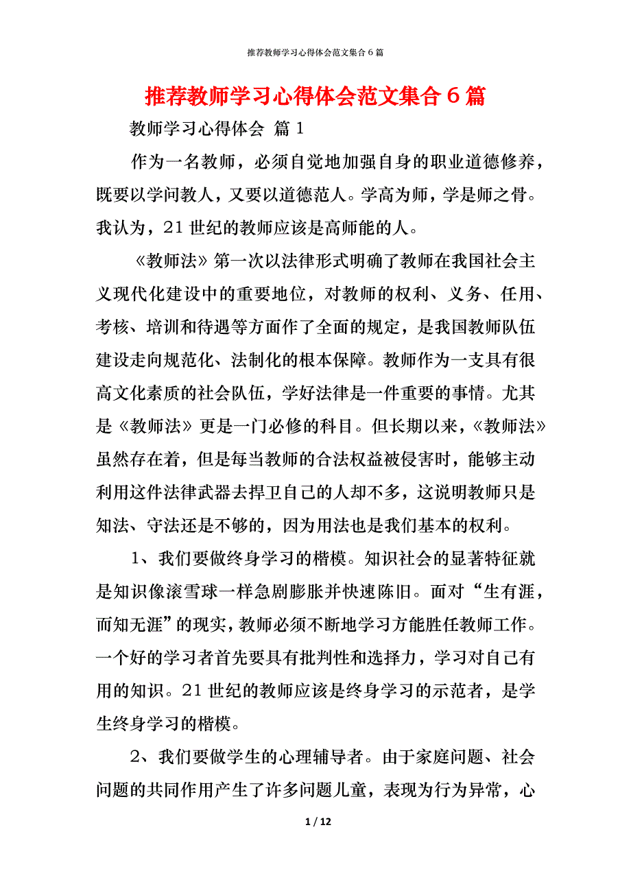 （精编）推荐教师学习心得体会范文集合6篇_第1页