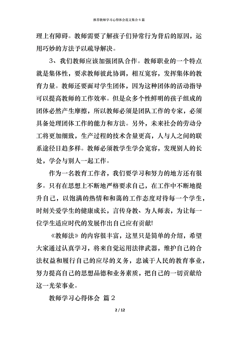 （精编）推荐教师学习心得体会范文集合6篇_第2页