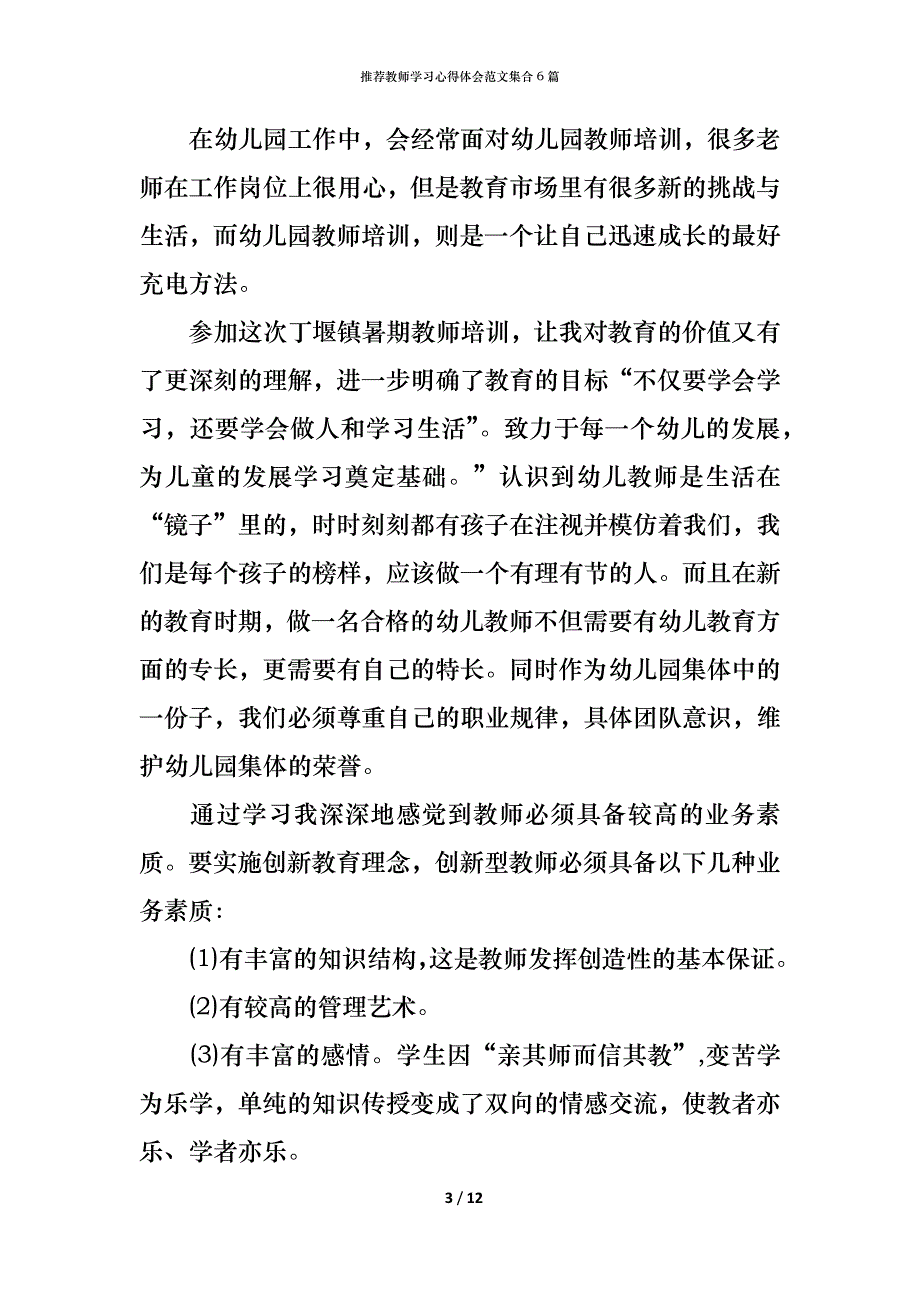 （精编）推荐教师学习心得体会范文集合6篇_第3页