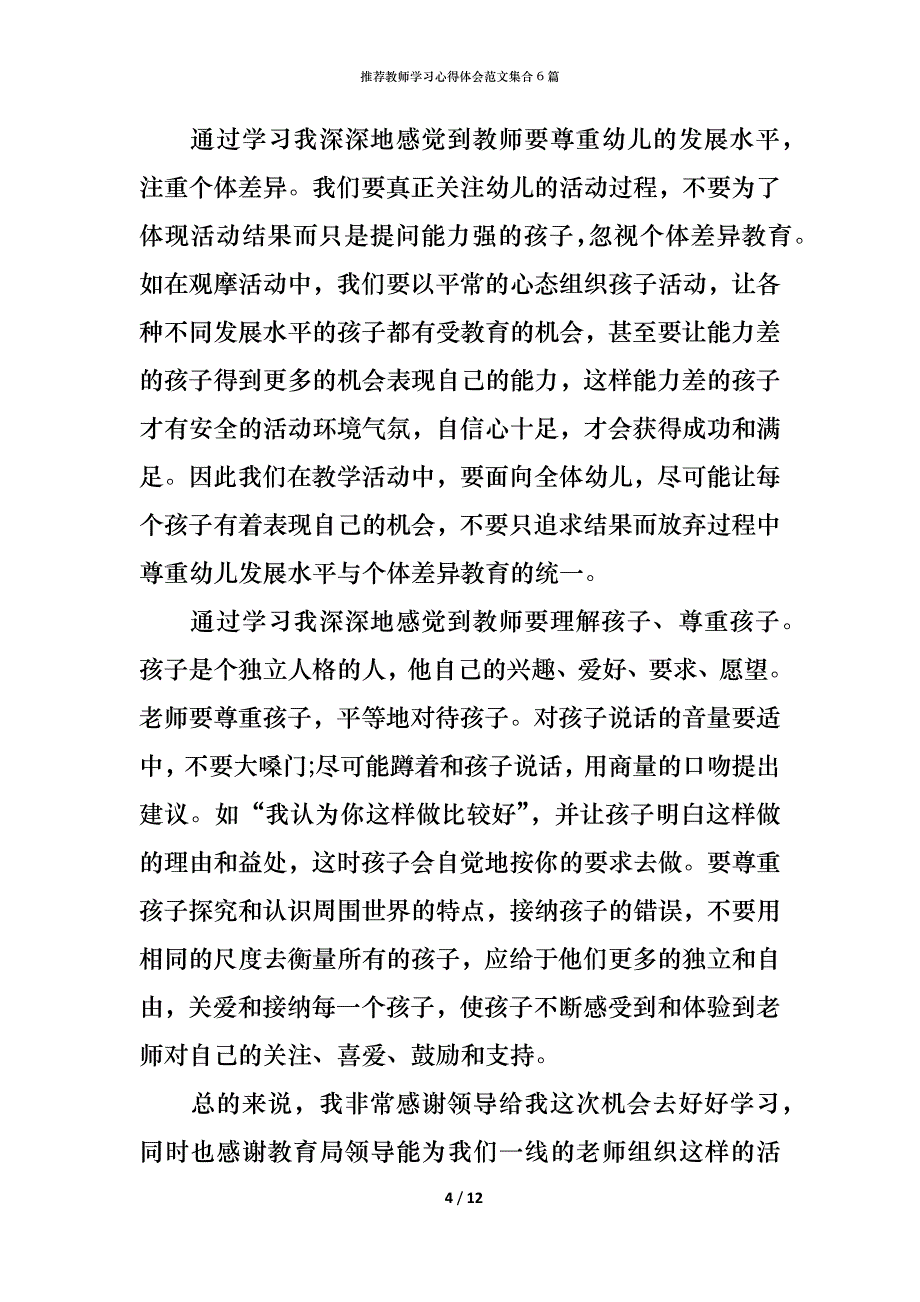 （精编）推荐教师学习心得体会范文集合6篇_第4页