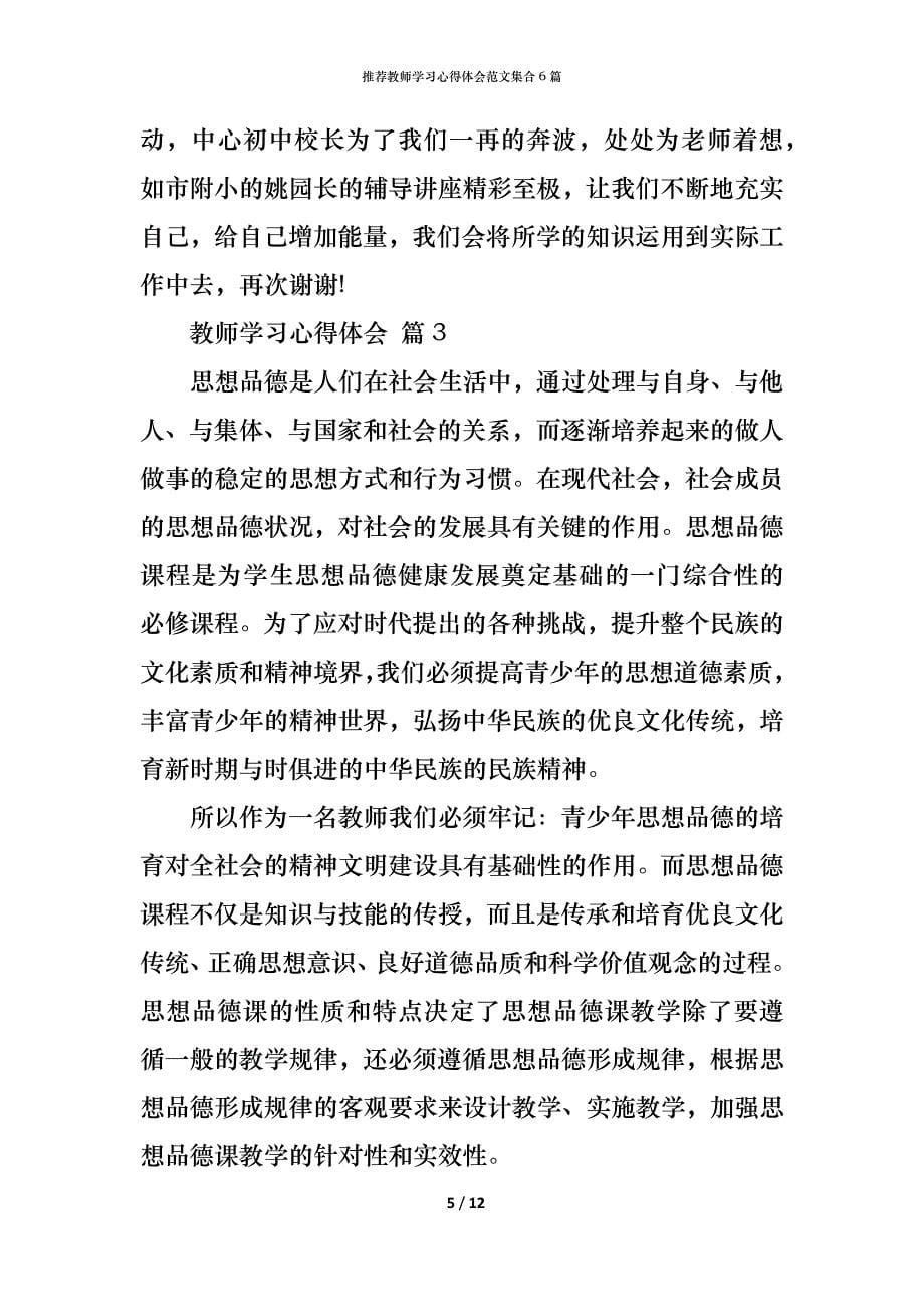 （精编）推荐教师学习心得体会范文集合6篇_第5页