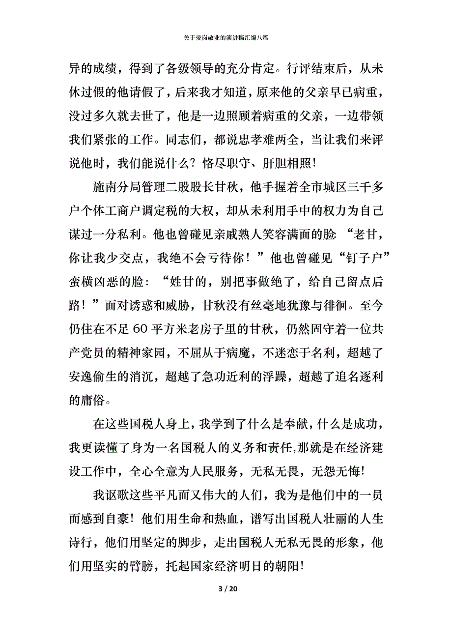 （精编）关于爱岗敬业的演讲稿汇编八篇_第3页